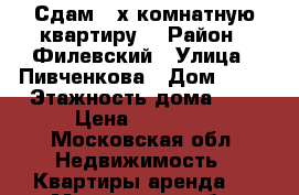 Сдам 2-х комнатную квартиру. › Район ­ Филевский › Улица ­ Пивченкова › Дом ­ 10 › Этажность дома ­ 5 › Цена ­ 45 000 - Московская обл. Недвижимость » Квартиры аренда   . Московская обл.